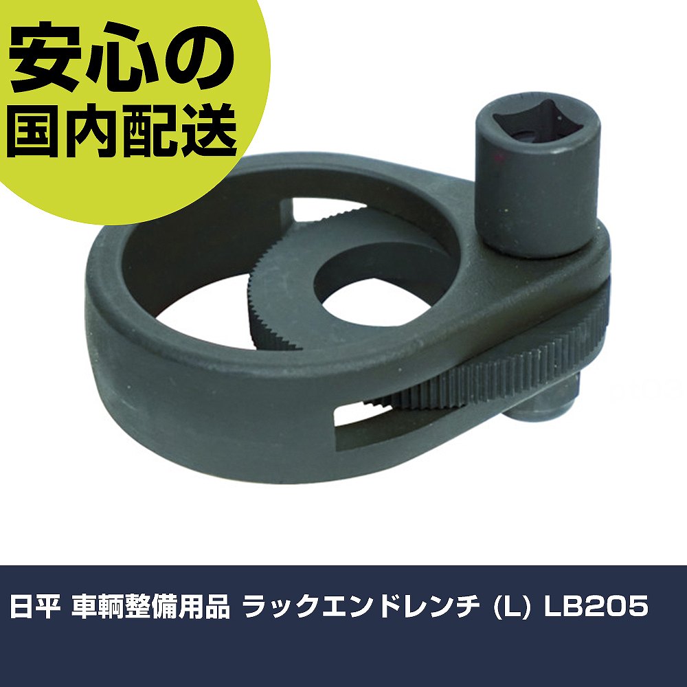 日平 ラックエンドレンチ (L) LB205 dwos6rj CAINZ-DASH】日平機器 車輌整備用品 ラックエンドレンチ （L） LB-205