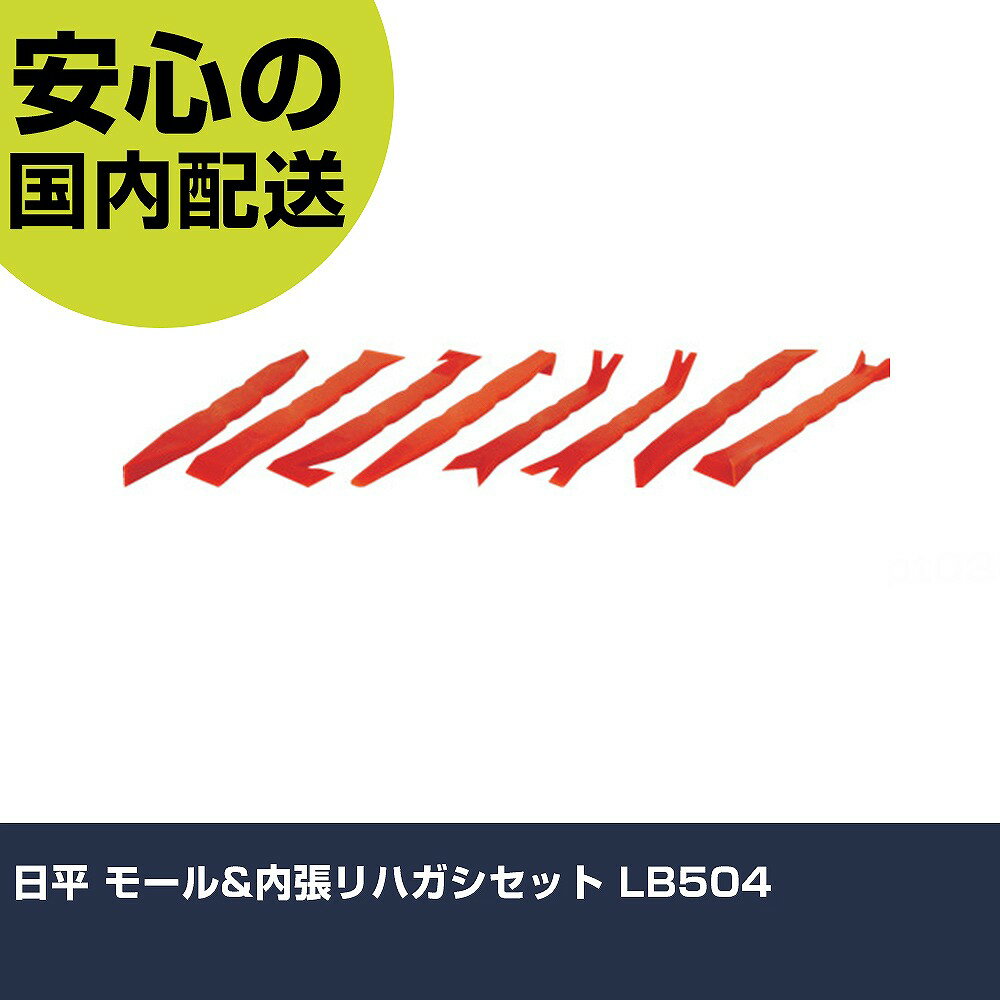 日平 モール&内張リハガシセット LB504 手作業工具 車輌整備用品 車輌内装用工具 業務用 プロ仕様 作業現場 法人向け 工場