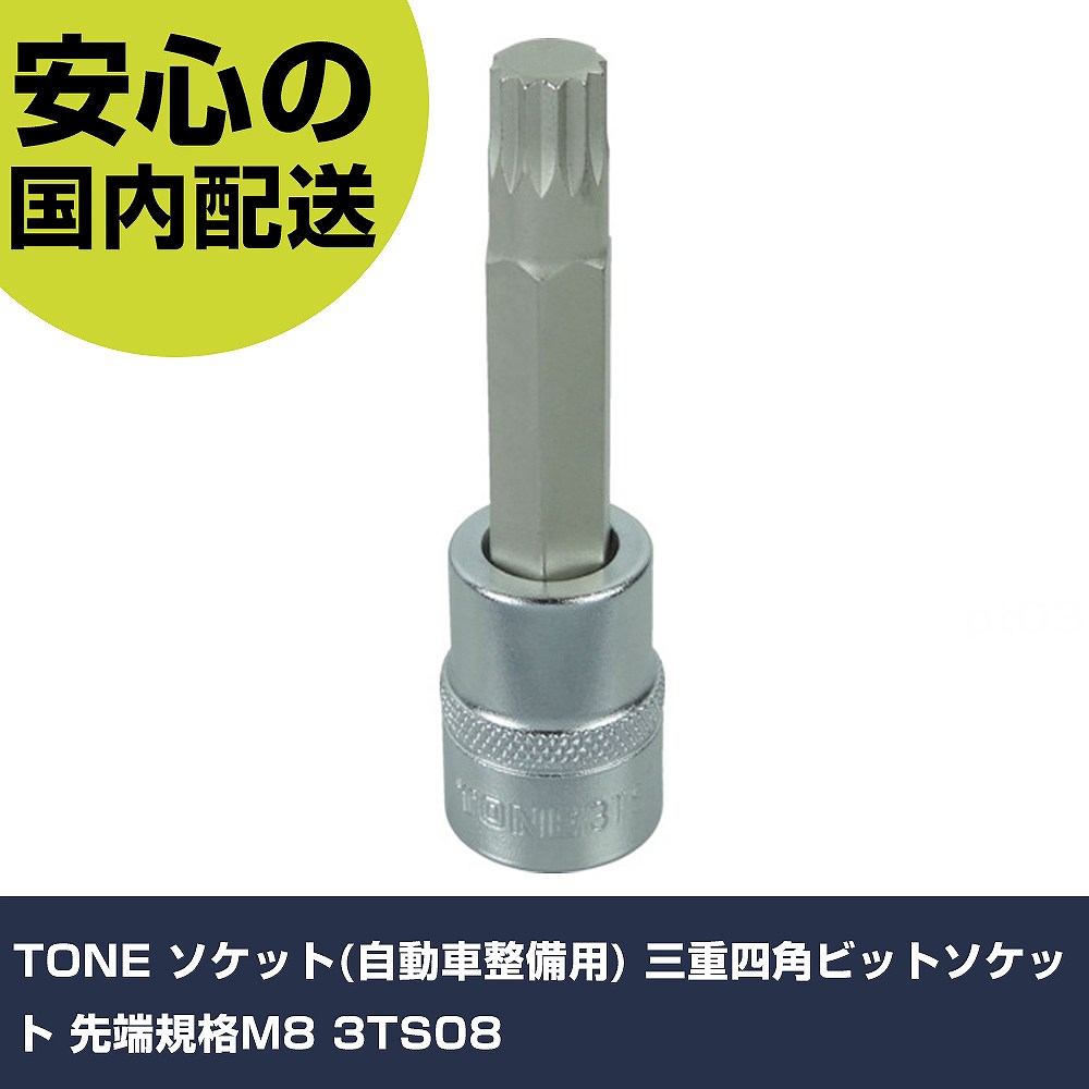 メーカー名 TONE 商品名 TONE ソケット(自動車整備用) 三重四角ビットソケット 先端規格M8 数量 1個 長さ 40mm 幅 19mm 高さ 125mm 重量 70g 【商品について】 特長：●輸入車で使われる三重四角穴付きボルト（XZN)の脱着用ビットソケットです。用途：仕様：●差込角(mm)：9.5●全長(mm)：75●先端規格：M8 仕様2： 材質／仕上： セット内容／付属品： 【注意事項】 本商品は、注文頂いてからの取り寄せ品となっております。 注文が重なった場合など、提携倉庫・メーカー在庫が一時的に欠品の恐れもございます。 お急ぎの場合や、在庫を確認されたいん場合はお手数ですが、下記お問い合わせよりご確認頂きますようよろしくお願いいたします。