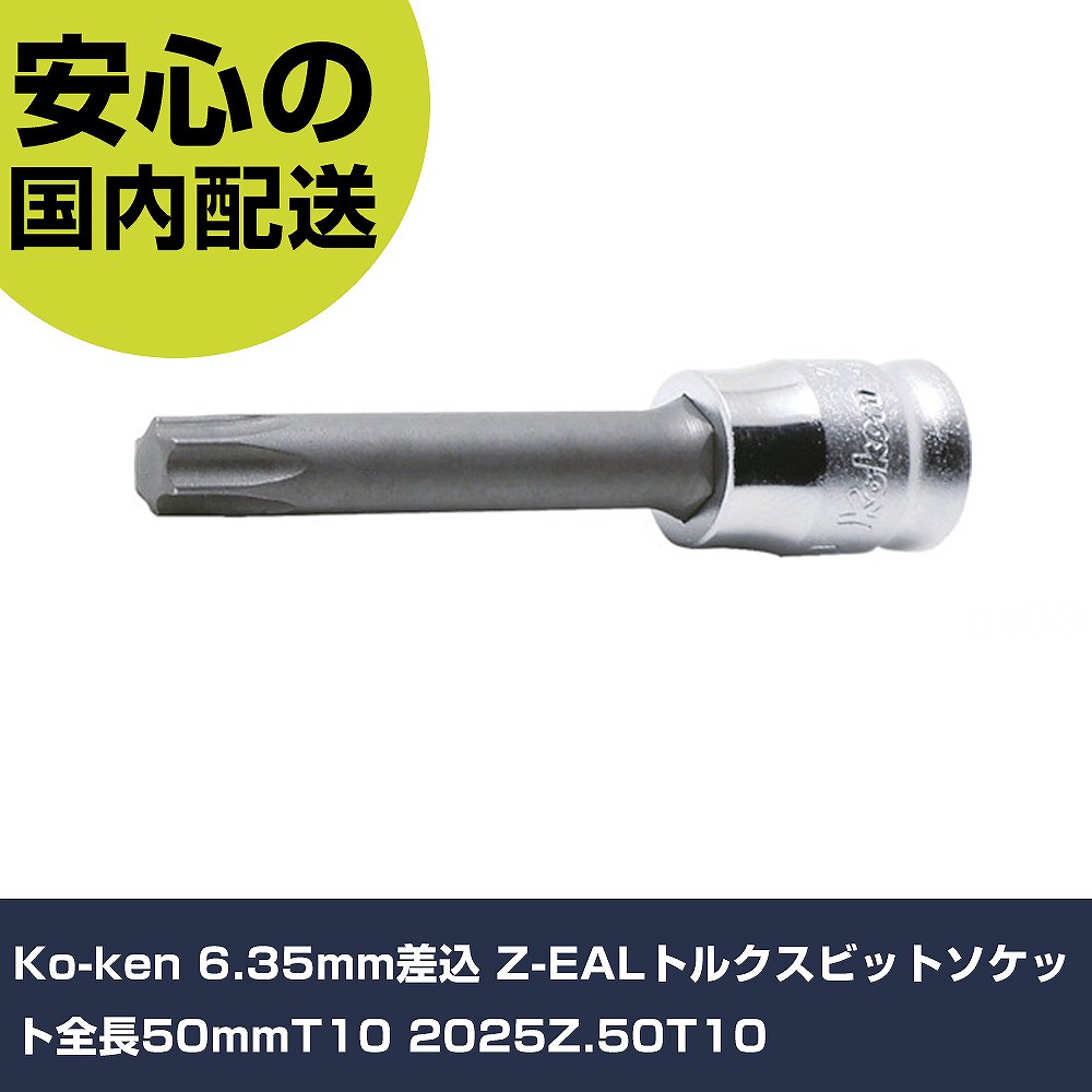Ko-ken 6.35mm差込 Z-EALトルクスビットソケット全長50mmT10 2025Z.50T10 手作業工具 ソケットレンチ ヘックスローブソケット 業務用 プロ仕様 作業現場 法人向け 工場