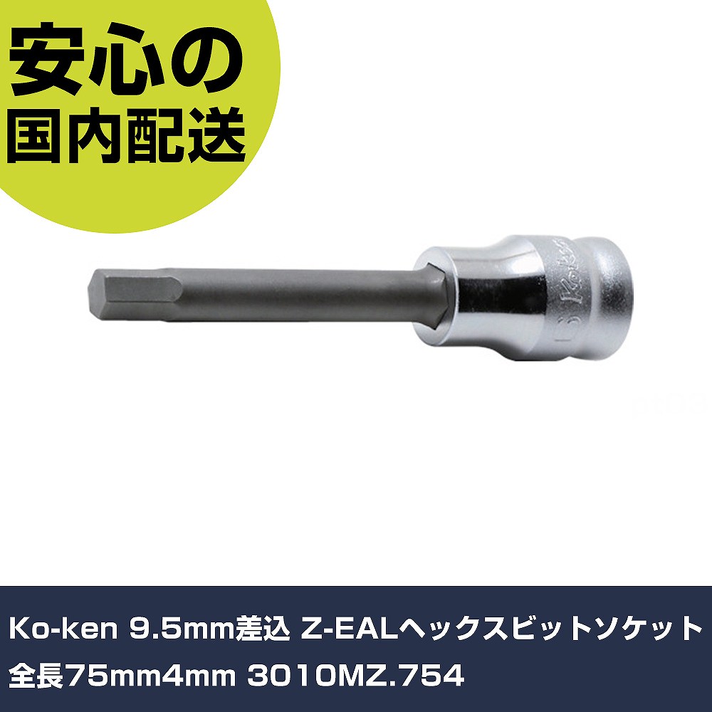 乐天商城 - Ko-ken 9.5mm差込 Z-EALヘックスビットソケット全長75mm4mm 3010MZ.754 手作業工具 ソケットレンチ ヘキサゴンソケット 業務用 プロ仕様 作業現場 法人向け 工場