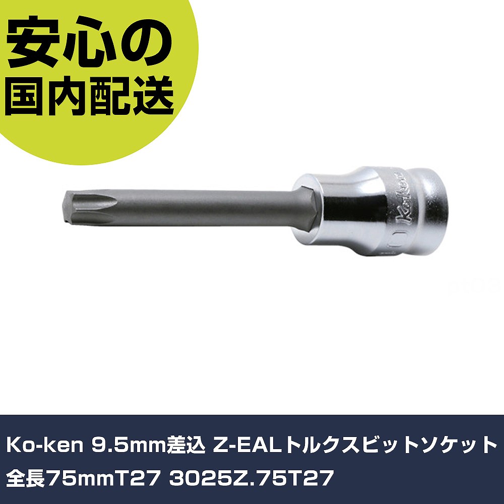 メーカー名 Ko-ken 商品名 Ko-ken 9.5mm差込 Z-EALトルクスビットソケット全長75mmT27 数量 1個 長さ 17mm 幅 75mm 高さ 17mm 重量 33g 【商品について】 特長：●狭い箇所へのアクセスを可能とするコンパクト（薄肉）設計です。●各部の精度を追求することにより優れた使用感を実現しています。●新形状ボールディンプルの採用によりガタツキの少ない接合を実現しています。(PAT.)用途：仕様：●差込角(mm)：9.5●呼びNo.：T27●先端寸法(mm)：4.96●全長(mm)：75 仕様2： 材質／仕上：●クロムモリブデン鋼(SCM435) セット内容／付属品： 【注意事項】 本商品は、注文頂いてからの取り寄せ品となっております。 注文が重なった場合など、提携倉庫・メーカー在庫が一時的に欠品の恐れもございます。 お急ぎの場合や、在庫を確認されたいん場合はお手数ですが、下記お問い合わせよりご確認頂きますようよろしくお願いいたします。