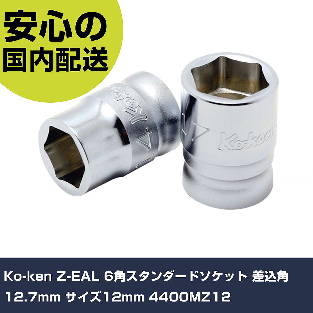 メーカー名 Ko-ken 商品名 Ko-ken Z-EAL 6角スタンダードソケット 差込角12.7mm サイズ12mm 数量 1個 長さ 27mm 幅 21mm 高さ 21mm 重量 32g 【商品について】 特長：●狭い箇所へのアクセスを可能とするコンパクト（ショート、薄肉）設計です。●各部の精度を追求することにより優れた使用感を実現しています。●新形状ボールディンプルの採用によりガタツキの少ない接合を実現しています。(PAT.)用途：仕様：●差込角(mm)：12.7●対辺寸法(mm)：12●全長(mm)：27●対辺形状：6角 仕様2： 材質／仕上：●クロムモリブデン鋼(SCM435) セット内容／付属品： 【注意事項】 本商品は、注文頂いてからの取り寄せ品となっております。 注文が重なった場合など、提携倉庫・メーカー在庫が一時的に欠品の恐れもございます。 お急ぎの場合や、在庫を確認されたいん場合はお手数ですが、下記お問い合わせよりご確認頂きますようよろしくお願いいたします。