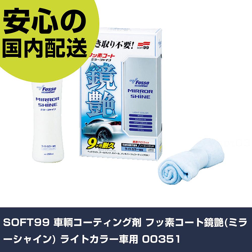 SOFT99 車輌コーティング剤 フッ素コート鏡艶(ミラーシャイン) ライトカラー車用 00351 手作業工具 車輌整備用品 コーティング剤 業務用 プロ仕様 ...