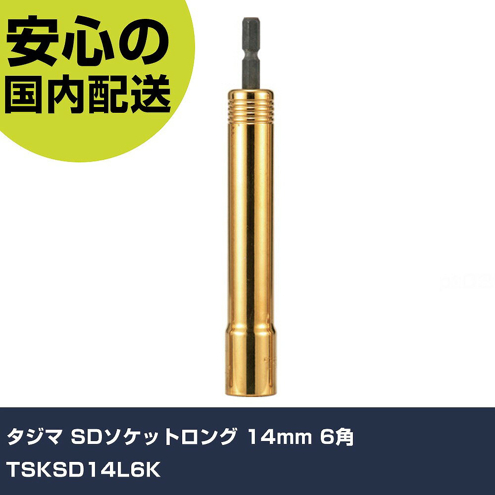 タジマ SDソケットロング 14mm 6角 TSKSD14L6K 手作業工具 ソケットレンチ ソケットビット 業務用 プロ仕様 作業現場 法人向け 工場