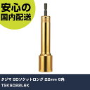 タジマ SDソケットロング 22mm 6角 TSKSD22L6K 手作業工具 ソケットレンチ ソケットビット 業務用 プロ仕様 作業現場 法人向け 工場