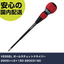 VESSEL ボールラチェットドライバー 2200(+)3×150 22003150 手作業工具 ドライバー・六角棒レンチ ラチェット式ドライバー 業務用 プロ仕様 作業現場 法人向け 工場