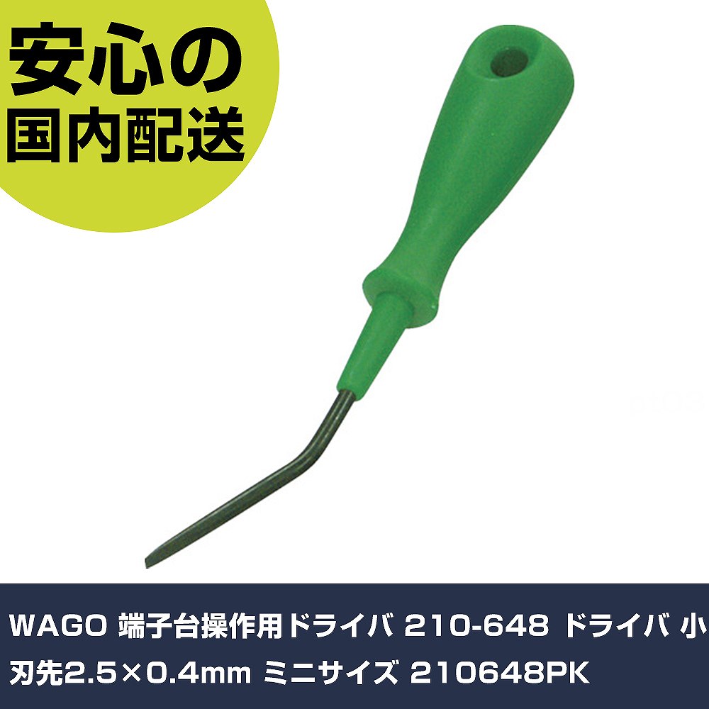 WAGO 端子台操作用ドライバ 210-648 ドライバ 小 刃先2.5×0.4mm ミニサイズ 210648PK 手作業工具 ドライバー・六角棒レンチ 樹脂柄ドライバー 業務用 プロ仕様 作業現場 法人向け 工場