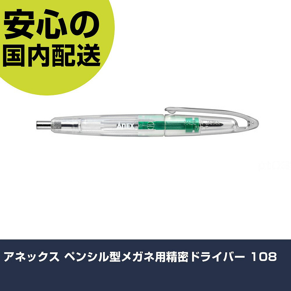 乐天商城 - アネックス ペンシル型メガネ用精密ドライバー 108 手作業工具 ドライバー・六角棒レンチ 精密ドライバー 業務用 プロ仕様 作業現場 法人向け 工場
