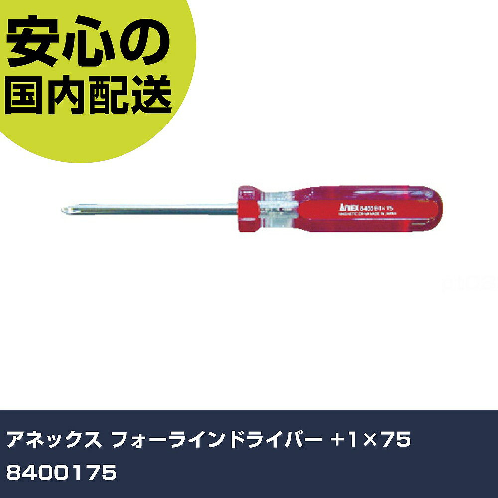 Other - アネックス フォーラインドライバー +1×75 8400175 手作業工具 ドライバー・六角棒レンチ 樹脂柄ドライバー 業務用 プロ仕様 作業現場 法人向け 工場