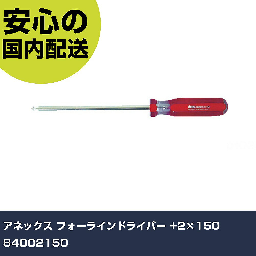 乐天商城 - アネックス フォーラインドライバー +2×150 84002150 手作業工具 ドライバー・六角棒レンチ 樹脂柄ドライバー 業務用 プロ仕様 作業現場 法人向け 工場