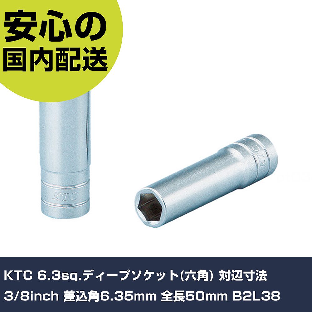 KTC 6.3sq.ディープソケット(六角) 対辺寸法3/8inch 差込角6.35mm 全長50mm B2L38 手作業工具 ソケットレンチ ソケット 業務用 プロ仕様 作業現場 法人向け 工場(4.0)
