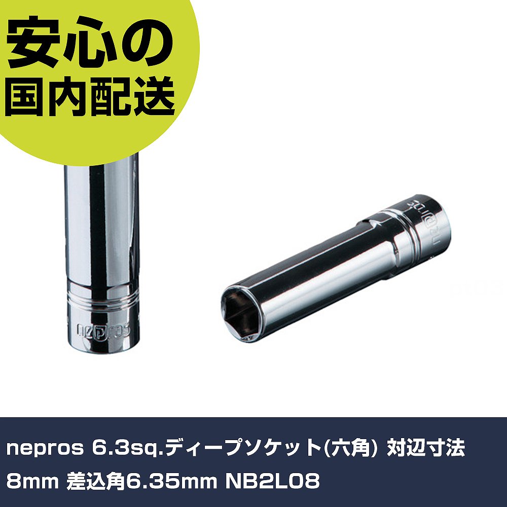 nepros 6.3sq.ディープソケット(六角) 対辺寸法8mm 差込角6.35mm NB2L08 手作業工具 ソケットレンチ ソケット 業務用 プロ仕様 作業現場 法人向け 工場