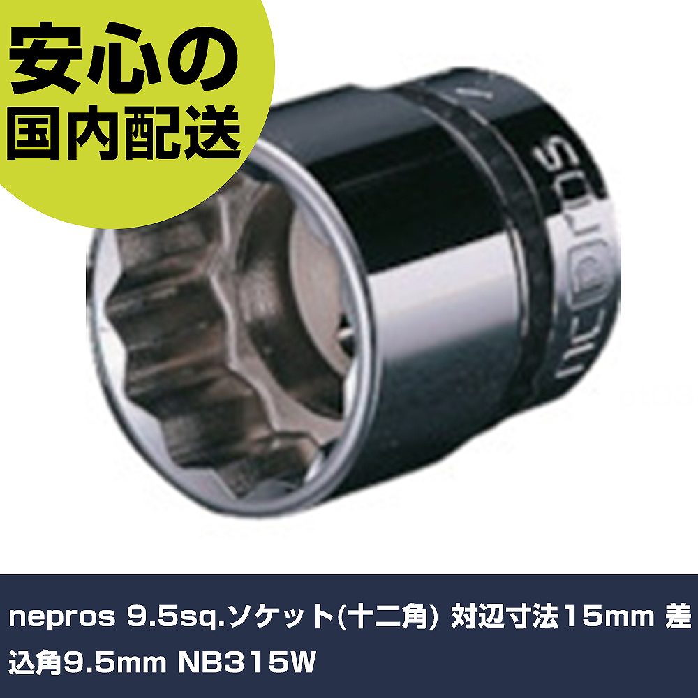 nepros 9.5sq.ソケット(十二角) 対辺寸法15mm 差込角9.5mm NB315W 手作業工具 ソケットレンチ ソケット 業務用 プロ仕様 作業現場 法人向け 工場(4.0)
