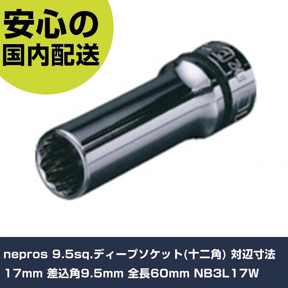 メーカー名 nepros 商品名 nepros 9.5sq.ディープソケット(十二角) 対辺寸法17mm 差込角9.5mm 全長60mm 数量 1個 長さ 140mm 幅 62mm 高さ 25mm 重量 86g 【商品について】 特長：●接触面をより大きくすることで薄肉部への応力の集中を低減するNパワーフィット形状を採用、ボルト・ナットにやさしく、なめりを防ぎます。用途：●ボルト・ナットの脱着。仕様：●差込角(mm)：9.5●対辺寸法(mm)：17●全長(mm)：60●対辺形状：12角●対辺(mm)：17 仕様2：●差込角9.5sq.●口径部形状：十二角（二重六角） 材質／仕上：●特殊工具鋼 セット内容／付属品： 【注意事項】 本商品は、注文頂いてからの取り寄せ品となっております。 注文が重なった場合など、提携倉庫・メーカー在庫が一時的に欠品の恐れもございます。 お急ぎの場合や、在庫を確認されたいん場合はお手数ですが、下記お問い合わせよりご確認頂きますようよろしくお願いいたします。
