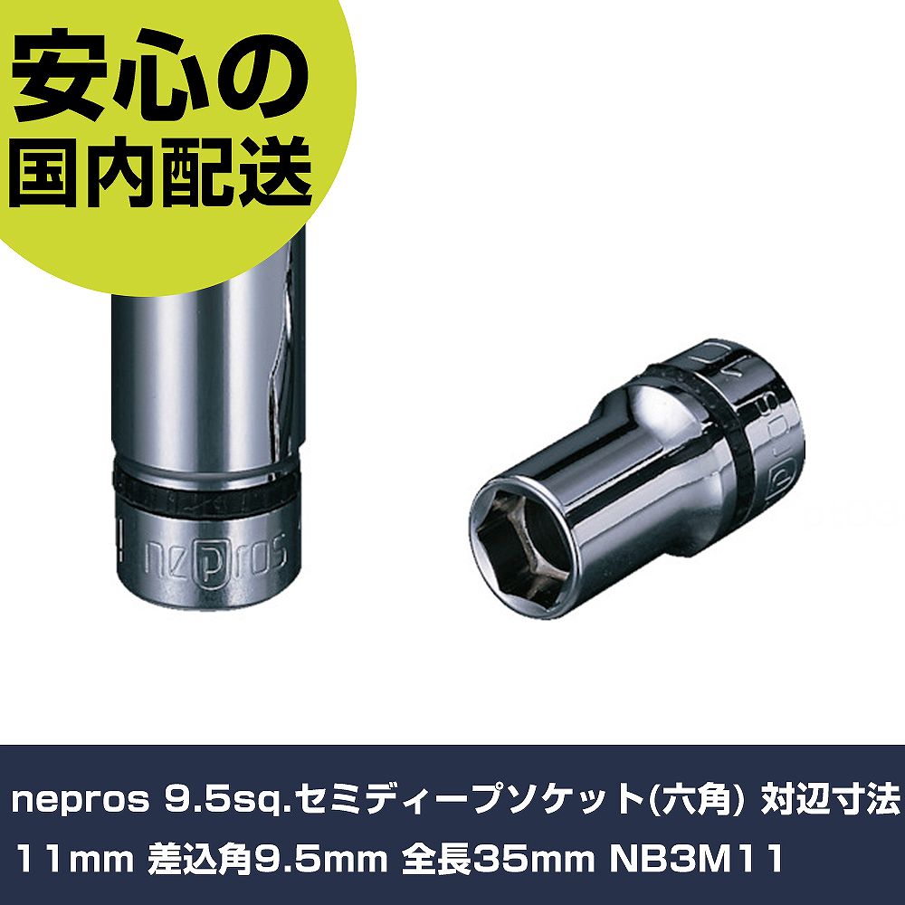nepros 9.5sq.セミディープソケット(六角) 対辺寸法11mm 差込角9.5mm 全長35mm NB3M11 手作業工具 ソケットレンチ ソケット 業務用 プロ仕様 作業現場 法人向け 工場(4.0)