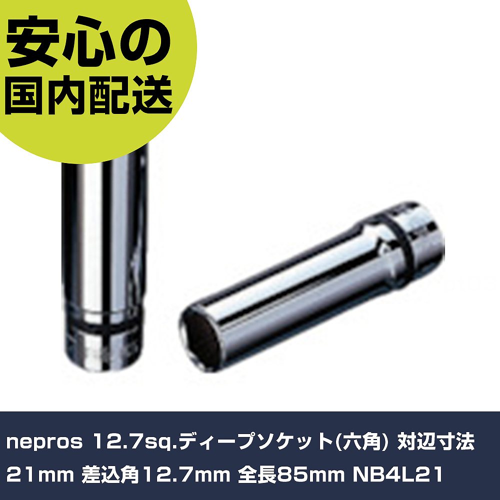 nepros 12.7sq.ディープソケット(六角) 対辺寸法21mm 差込角12.7mm 全長85mm NB4L21 手作業工具 ソケットレンチ ソケット 業務用 プロ仕様 作業現場 法人向け 工場