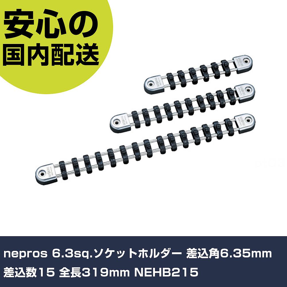 メーカー名 nepros 商品名 nepros 6.3sq.ソケットホルダー 差込角6.35mm 差込数15 全長319mm 数量 1個 長さ 398mm 幅 72mm 高さ 40mm 重量 190g 【商品について】 特長：●ソケットが差し込みやすく、持ち運び時は抜けにくくなっています。●補充用クリップで差込個数を追加可能です。用途：●ネプロス・ソケット用ホルダー仕様：●差込角(mm)：6.35●差込数：15●全長(mm)：319 仕様2： 材質／仕上：●特殊工具鋼●塩化ビニル セット内容／付属品： 【注意事項】 本商品は、注文頂いてからの取り寄せ品となっております。 注文が重なった場合など、提携倉庫・メーカー在庫が一時的に欠品の恐れもございます。 お急ぎの場合や、在庫を確認されたいん場合はお手数ですが、下記お問い合わせよりご確認頂きますようよろしくお願いいたします。