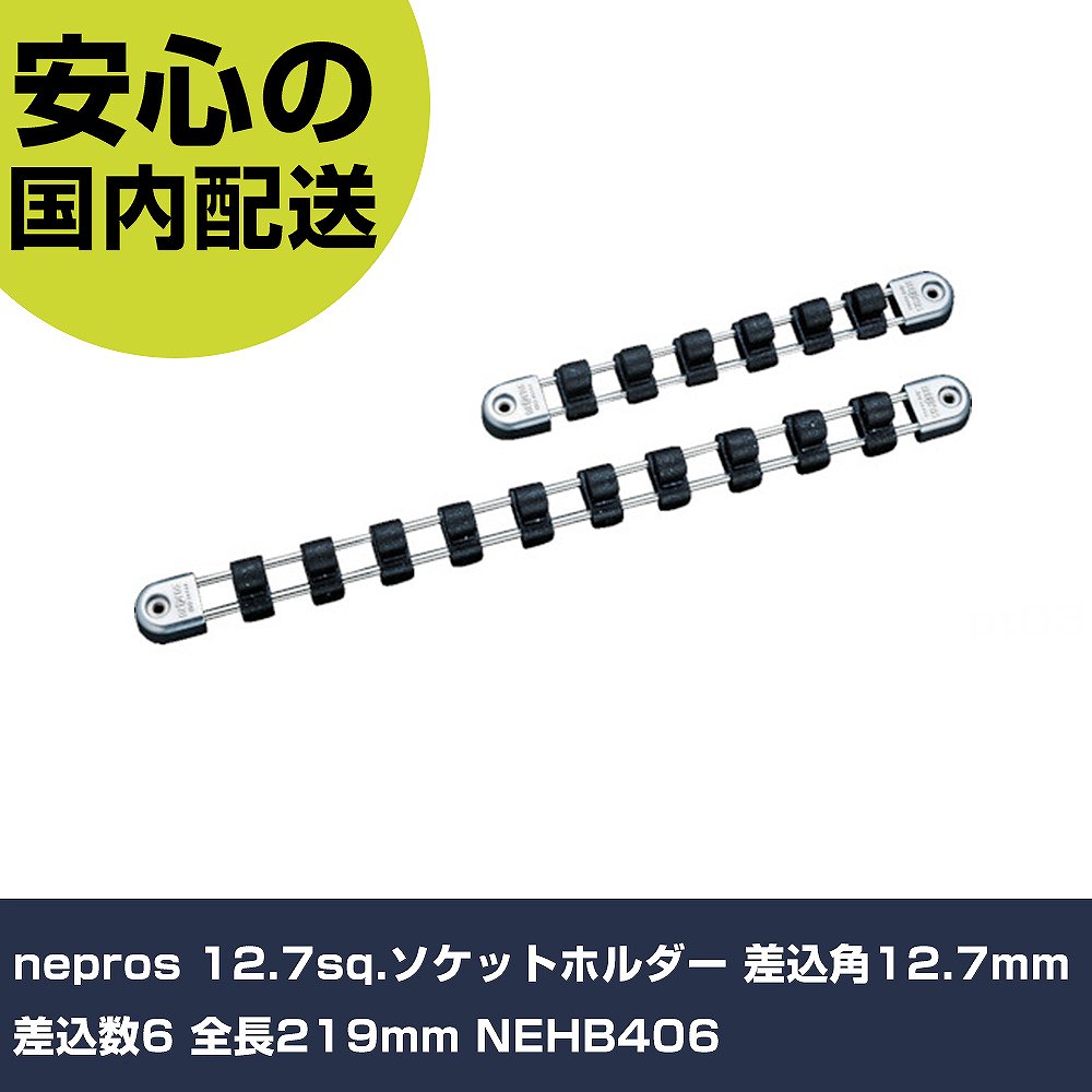 メーカー名 nepros 商品名 nepros 12.7sq.ソケットホルダー 差込角12.7mm 差込数6 全長219mm 数量 1個 長さ 267mm 幅 74mm 高さ 38mm 重量 164g 【商品について】 特長：●ソケットが差し込みやすく、持ち運び時は抜けにくくなっています。●補充用クリップで差込個数を追加可能です。用途：●ネプロス・ソケット用ホルダー仕様：●差込角(mm)：12.7●差込数：6●全長(mm)：219 仕様2： 材質／仕上：●特殊工具鋼●塩化ビニル セット内容／付属品： 【注意事項】 本商品は、注文頂いてからの取り寄せ品となっております。 注文が重なった場合など、提携倉庫・メーカー在庫が一時的に欠品の恐れもございます。 お急ぎの場合や、在庫を確認されたいん場合はお手数ですが、下記お問い合わせよりご確認頂きますようよろしくお願いいたします。