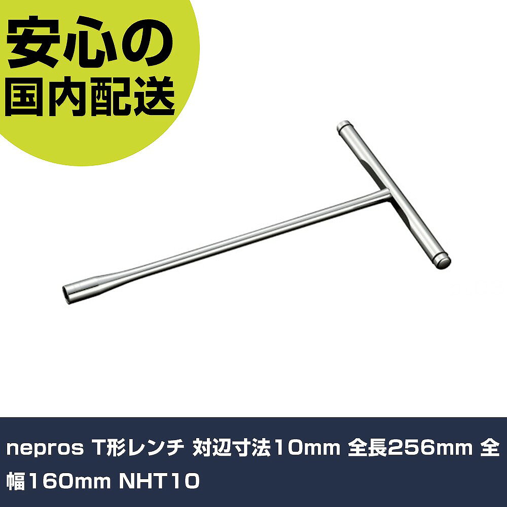 メーカー名 nepros 商品名 nepros T形レンチ 対辺寸法10mm 全長256mm 全幅160mm 数量 1個 長さ 278mm 幅 163mm 高さ 20mm 重量 296g 【商品について】 特長：●マグネット入りのT形レンチです。●早回し時のバランスに優れています。●ハンドルの両端にウエイトをおくことにより早回し時のバランスを良くし、作業性を向上しました。●口径部は従来品に比べ薄く、作業性が向上します。用途：●ネプロス・汎用工具仕様：●対辺寸法(mm)：10●全長(mm)：256●全幅(mm)：160●ハンドル長(mm)×全長(mm)：160×256●対辺(mm)：10 仕様2： 材質／仕上：●特殊工具鋼 セット内容／付属品： 【注意事項】 本商品は、注文頂いてからの取り寄せ品となっております。 注文が重なった場合など、提携倉庫・メーカー在庫が一時的に欠品の恐れもございます。 お急ぎの場合や、在庫を確認されたいん場合はお手数ですが、下記お問い合わせよりご確認頂きますようよろしくお願いいたします。