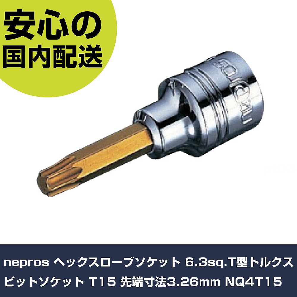 樂天商城 - nepros ヘックスローブソケット 6.3sq.T型トルクスビットソケット T15 先端寸法3.26mm NQ4T15 手作業工具 ソケットレンチ ヘックスローブソケット 業務用 プロ仕様 作業現場 法人向け 工場