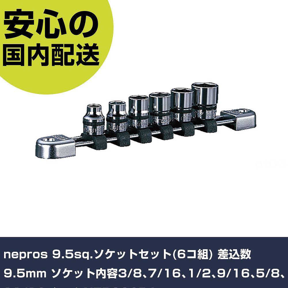 nepros 9.5sq.ソケットセット(6コ組) 差込数9.5mm ソケット内容3/8、7/16、1/2、9/16、5/8、11/16インチ NTB306BA 手作業工具 ソケットレンチ ソケット 業務用 プロ仕様 作(4.0)