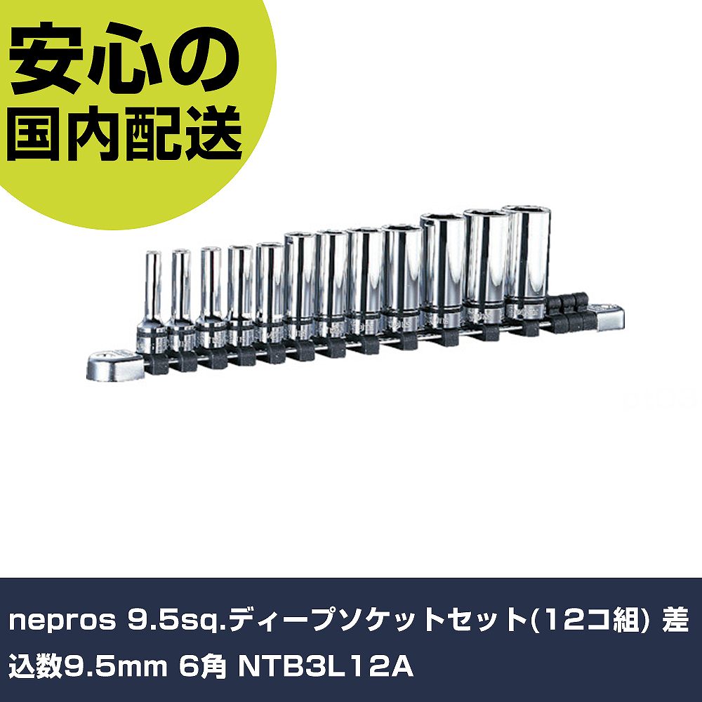 メーカー名 nepros 商品名 nepros 9.5sq.ディープソケットセット(12コ組) 差込数9.5mm 6角 数量 1S 長さ 87mm 幅 376mm 高さ 36mm 重量 1296g 【商品について】 特長：●接触面をより大きくすることで薄肉部への応力の集中を低減するNパワーフィット形状を採用、ボルト・ナットにやさしく、なめりを防ぎます。●外径、全長、口径部の深さともに最小限に抑えたコンパクト設計で約30%の軽量化を実現しました。用途：●ネプロス・汎用工具仕様：●差込角(mm)：9.5●ソケット内容(mm)：5.5、7、8、10、12、13、14、17、19、21、22、24●ソケット内容：NB3L-055、07、08、10、12、13、14、17、19、21、22、24●セット内容(点)：12●対辺形状：6角 仕様2： 材質／仕上：●特殊工具鋼 セット内容／付属品：●ソケットホルダ 【注意事項】 本商品は、注文頂いてからの取り寄せ品となっております。 注文が重なった場合など、提携倉庫・メーカー在庫が一時的に欠品の恐れもございます。 お急ぎの場合や、在庫を確認されたいん場合はお手数ですが、下記お問い合わせよりご確認頂きますようよろしくお願いいたします。