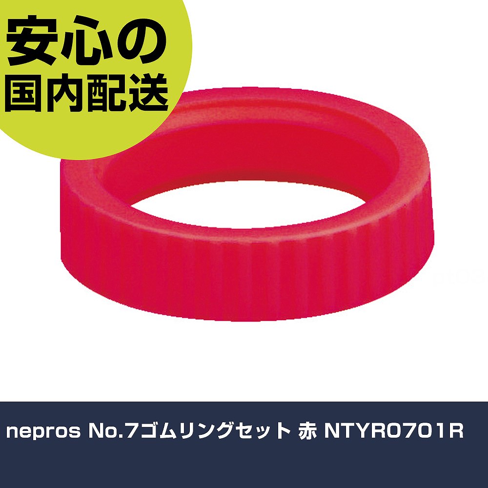 メーカー名 nepros 商品名 nepros No.7ゴムリングセット 赤 数量 1S 長さ 130mm 幅 80mm 高さ 10mm 重量 45g 【商品について】 特長：●カラーゴムリングで他の人と区別できます。●4色からお好きな色をお選び下さい。用途：●ネプロス用ゴムリング仕様：●色：赤●適合機種：NBE38●セット内容：No.7ゴムリング×1 仕様2：●適合機種：NBE38 材質／仕上： セット内容／付属品： 【注意事項】 本商品は、注文頂いてからの取り寄せ品となっております。 注文が重なった場合など、提携倉庫・メーカー在庫が一時的に欠品の恐れもございます。 お急ぎの場合や、在庫を確認されたいん場合はお手数ですが、下記お問い合わせよりご確認頂きますようよろしくお願いいたします。