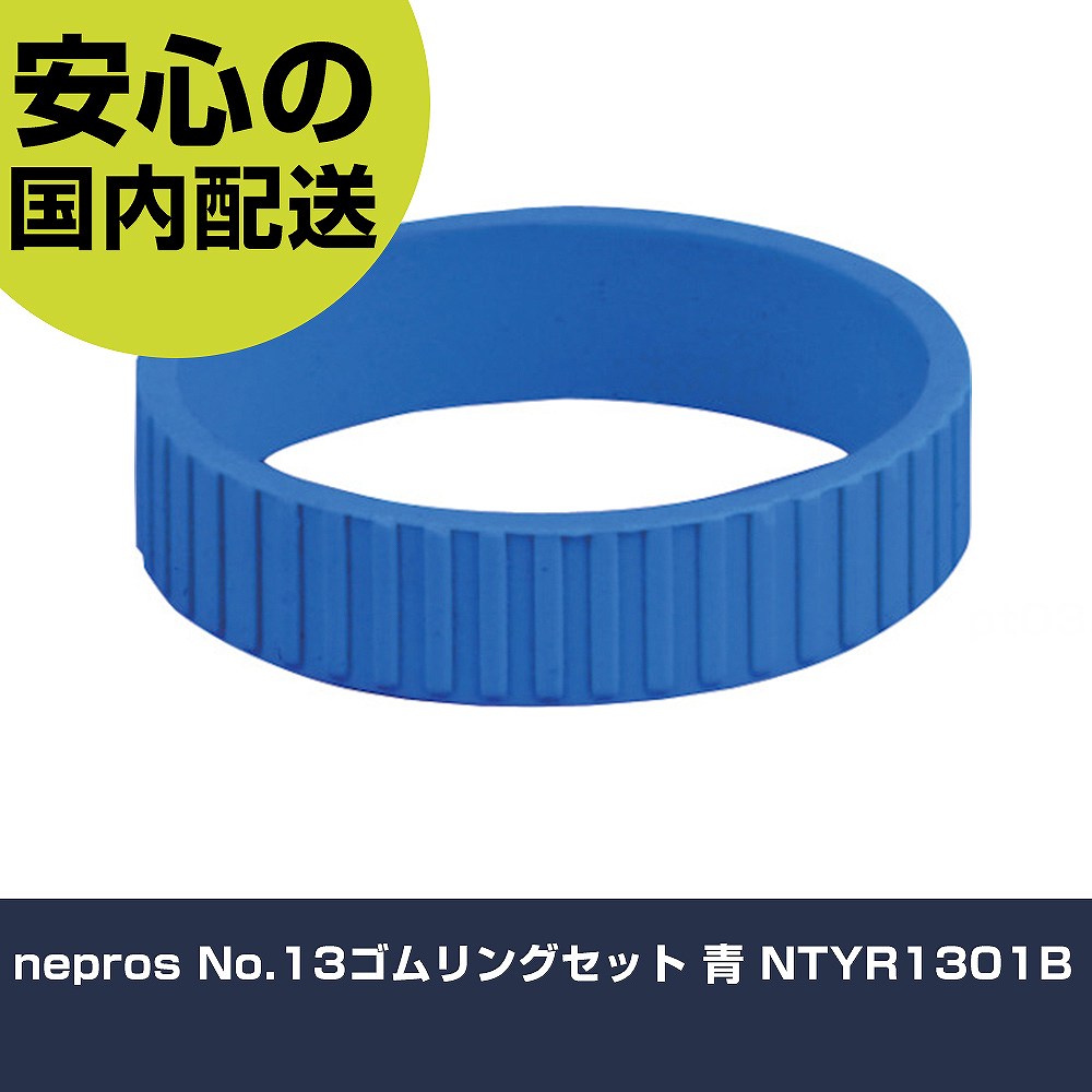 乐天商城 - nepros No.13ゴムリングセット 青 NTYR1301B 手作業工具 ソケットレンチ ソケット 業務用 プロ仕様 作業現場 法人向け 工場