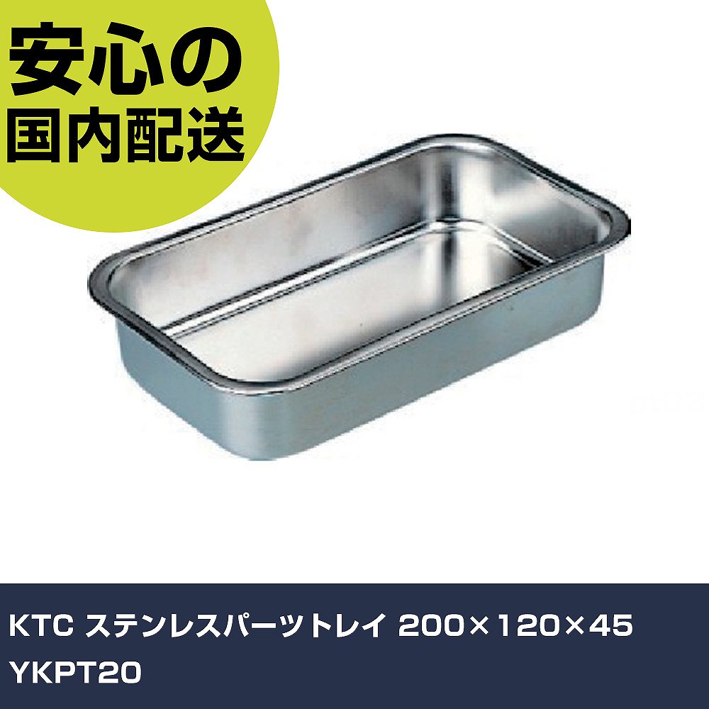 メーカー名 KTC 商品名 KTC ステンレスパーツトレイ 200×120×45 数量 1個 長さ 210mm 幅 130mm 高さ 55mm 重量 220g 【商品について】 特長：●作業中の部品整理で分解作業の効率がアップします。●耐久性のあるステンレスを使用しています。●トレイは重ねてコンパクトに収納できます。用途：●分解整備中の部品の仮置きに。仕様：●容量(cc)：800●サイズ(mm)幅：200●サイズ(mm)高さ：45●サイズ(mm)長さ：120●板厚(mm)：0.5●サイズ(mm)：200×120×45●サイズ(mm)幅×長さ×高さ：200×120×45 仕様2： 材質／仕上：●ステンレス(SUS304) セット内容／付属品： 【注意事項】 本商品は、注文頂いてからの取り寄せ品となっております。 注文が重なった場合など、提携倉庫・メーカー在庫が一時的に欠品の恐れもございます。 お急ぎの場合や、在庫を確認されたいん場合はお手数ですが、下記お問い合わせよりご確認頂きますようよろしくお願いいたします。