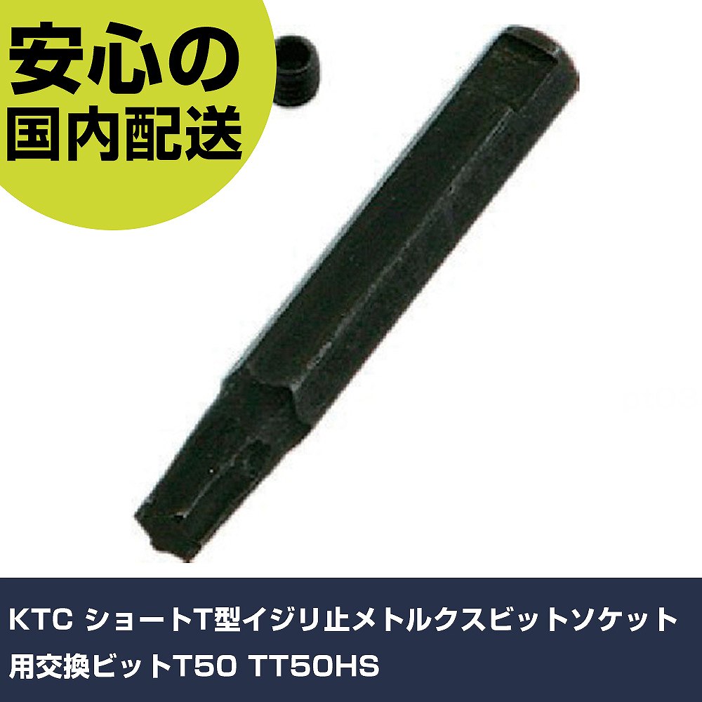 KTC ショートT型イジリ止メトルクスビットソケット用交換ビットT50 TT50HS 手作業工具 ソケットレンチ ヘックスローブソケット 業務用 プロ仕様 作業現場 法人向け 工場
