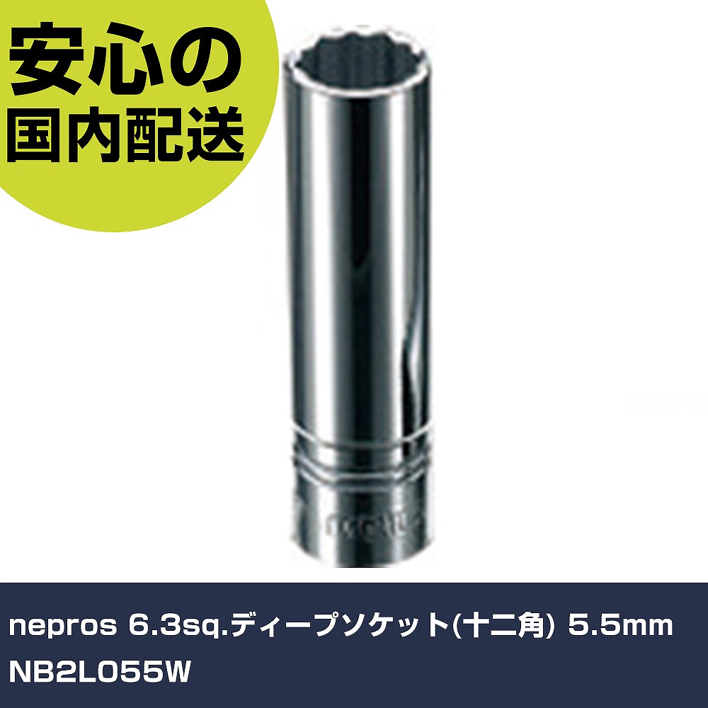 メーカー名 nepros 商品名 nepros 6.3sq.ディープソケット(十二角) 5.5mm 数量 1個 長さ 109mm 幅 45mm 高さ 15mm 重量 24g 【商品について】 特長：●接触面をより大きくすることで薄肉部への応力の集中を低減するNパワーフィット形状を採用、ボルト・ナットにやさしく、なめりを防ぎます。用途：●ボルト・ナットの脱着。仕様：●差込角(mm)：6.35●対辺寸法(mm)：5.5●全長(mm)：50●対辺形状：12角●対辺(mm)：5.5 仕様2：●差込角6.3sq.●口径部形状：十二角（二重六角） 材質／仕上：●特殊工具鋼 セット内容／付属品： 【注意事項】 本商品は、注文頂いてからの取り寄せ品となっております。 注文が重なった場合など、提携倉庫・メーカー在庫が一時的に欠品の恐れもございます。 お急ぎの場合や、在庫を確認されたいん場合はお手数ですが、下記お問い合わせよりご確認頂きますようよろしくお願いいたします。