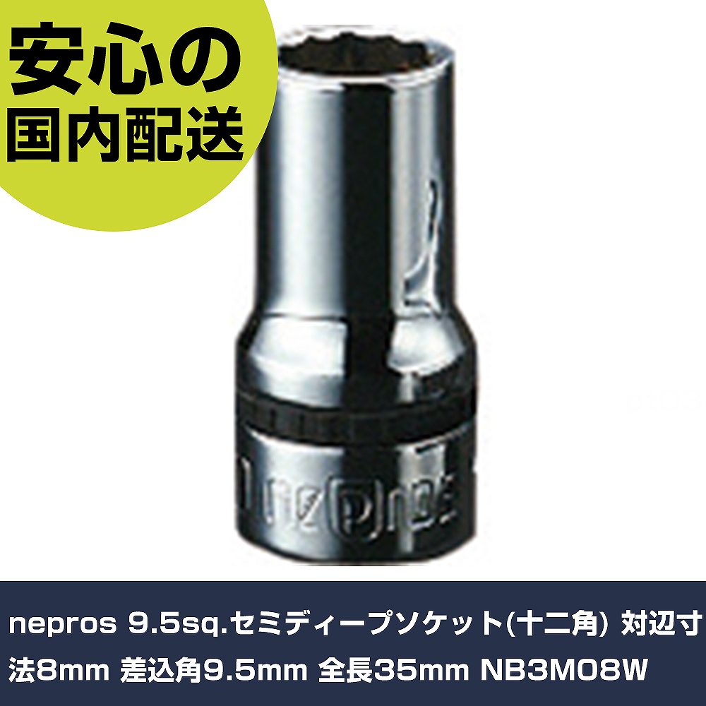 メーカー名 nepros 商品名 nepros 9.5sq.セミディープソケット(十二角) 対辺寸法8mm 差込角9.5mm 全長35mm 数量 1個 長さ 50mm 幅 15mm 高さ 110mm 重量 31g 【商品について】 特長：●接触面をより大きくすることで薄肉部への応力の集中を低減するNパワーフィット形状を採用、ボルト・ナットにやさしく、なめりを防ぎます。用途：●ボルト・ナットの脱着。仕様：●差込角(mm)：9.5●対辺寸法(mm)：8●全長(mm)：35●対辺形状：12角●対辺(mm)：8 仕様2：●差込角9.5sq.●口径部形状：十二角（二重六角） 材質／仕上：●特殊工具鋼 セット内容／付属品： 【注意事項】 本商品は、注文頂いてからの取り寄せ品となっております。 注文が重なった場合など、提携倉庫・メーカー在庫が一時的に欠品の恐れもございます。 お急ぎの場合や、在庫を確認されたいん場合はお手数ですが、下記お問い合わせよりご確認頂きますようよろしくお願いいたします。