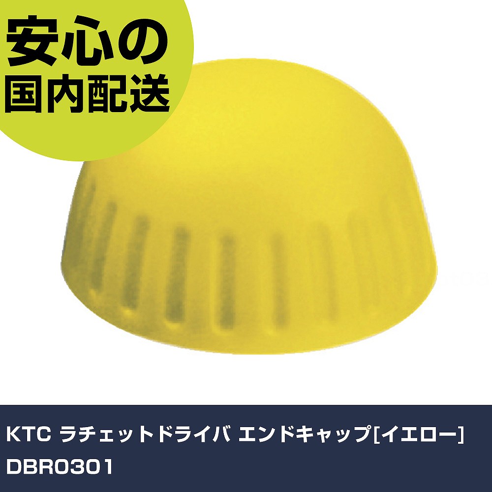 KTC ラチェットドライバ エンドキャップ[イエロー] DBR0301 手作業工具 ドライバー・六角棒レンチ ラチェット式ドライバー 業務用 プロ仕様 作業現場 法人向け 工場(4.0)