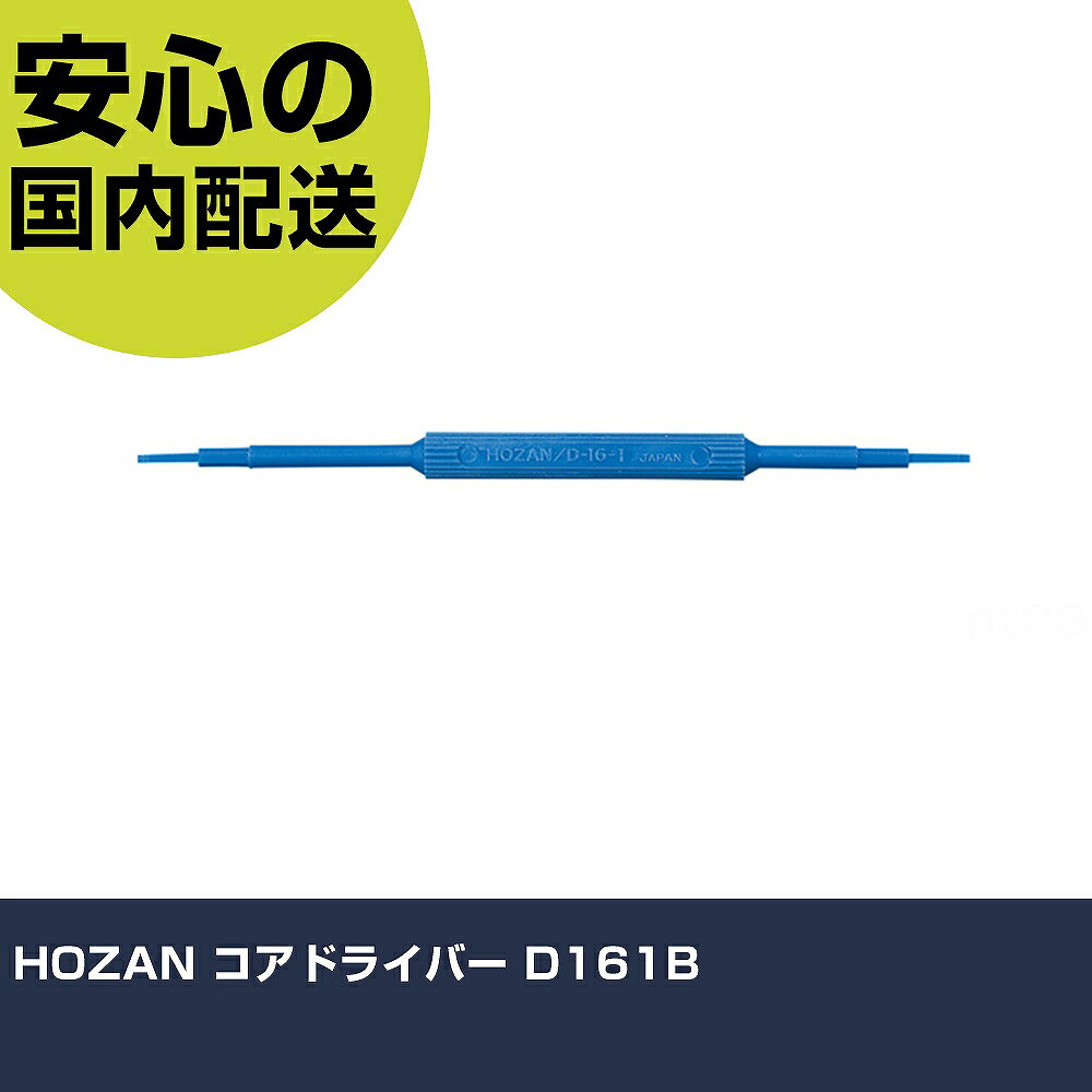 Rakuten - HOZAN コアドライバー D161B 手作業工具 ドライバー・六角棒レンチ 精密ドライバー 業務用 プロ仕様 作業現場 法人向け 工場