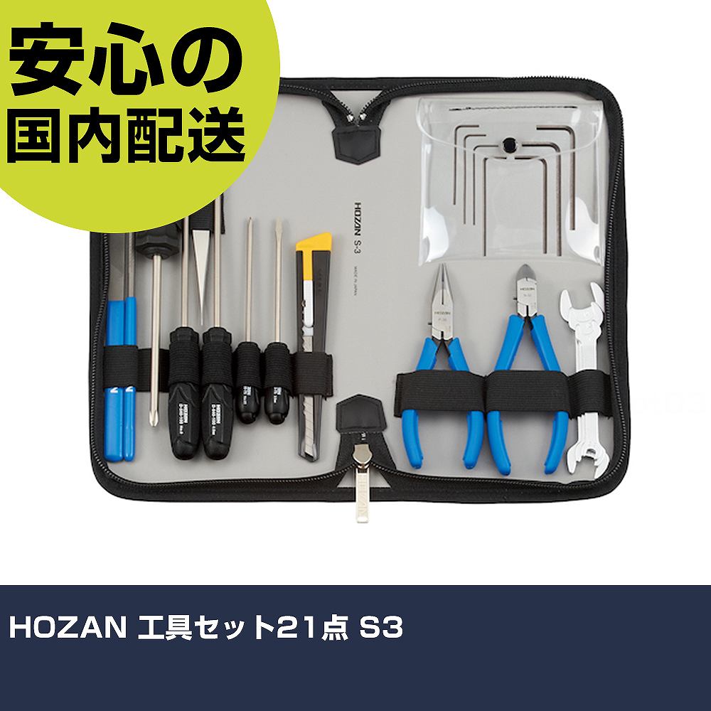 HOZAN 工具セット21点 S3 手作業工具 工具セット ツールキット 業務用 プロ仕様 作業現場 法人向け 工場