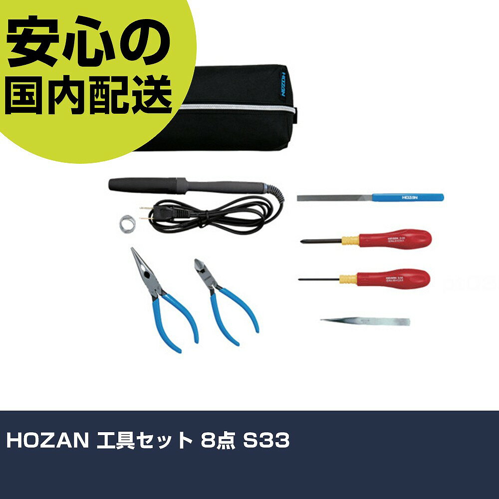 HOZAN 工具セット 8点 S33 手作業工具 工具セット ツールキット 業務用 プロ仕様 作業現場 法人向け 工場