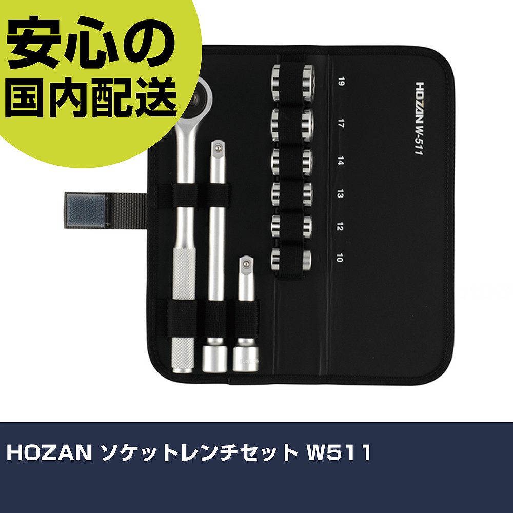 HOZAN ソケットレンチセット W511 手作業工具 ソケットレンチ ソケットレンチセット 業務用 プロ仕様 作業現場 法人向け 工場
