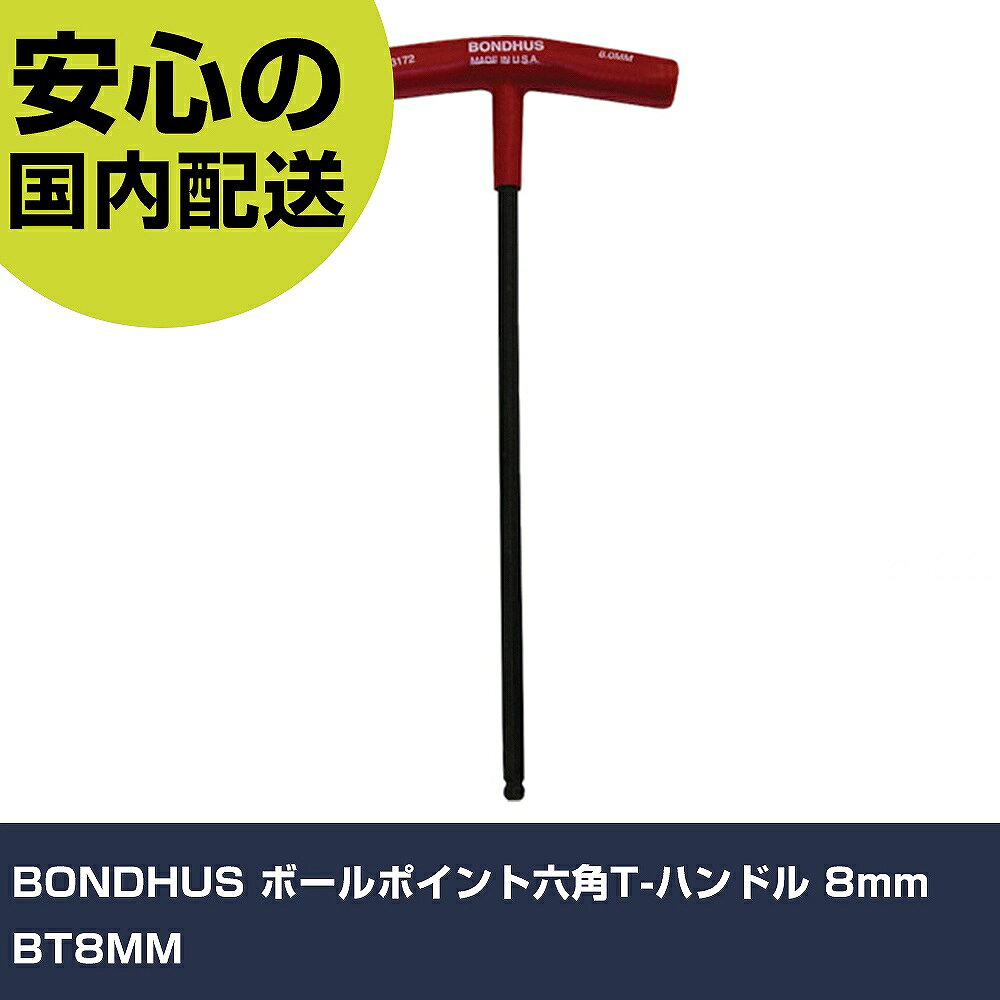 BONDHUS ボールポイント六角T-ハンドル 8mm BT8MM 手作業工具 ドライバー・六角棒レンチ ボールポイント六角棒レンチ 業務用 プロ仕様 作業現場 法人向け 工場