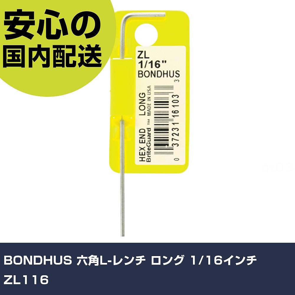 樂天商城 - BONDHUS 六角L-レンチ ロング 1/16インチ ZL116 手作業工具 ドライバー・六角棒レンチ 六角棒レンチ 業務用 プロ仕様 作業現場 法人向け 工場