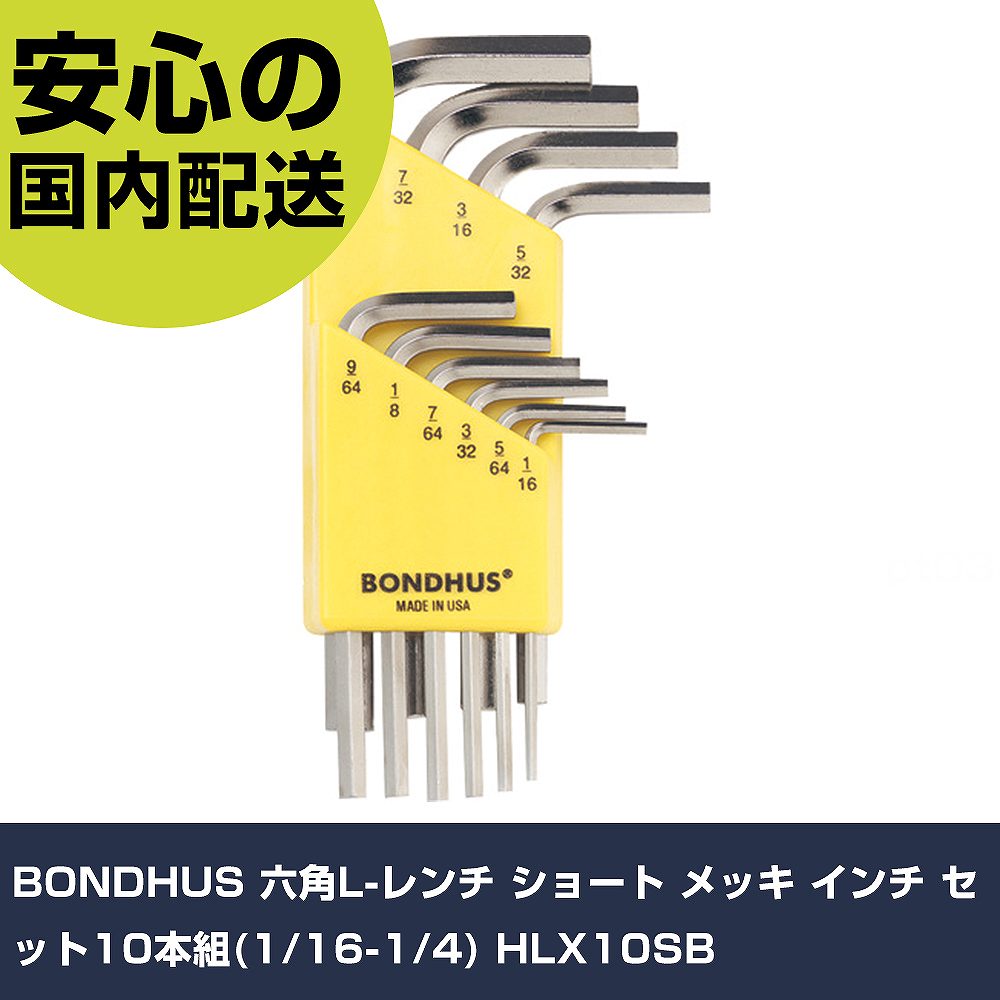 Rakuten - BONDHUS 六角L-レンチ ショート メッキ インチ セット10本組(1/16-1/4) HLX10SB 手作業工具 ドライバー・六角棒レンチ 六角棒レンチ 業務用 プロ仕様 作業現場 法人向け 工場