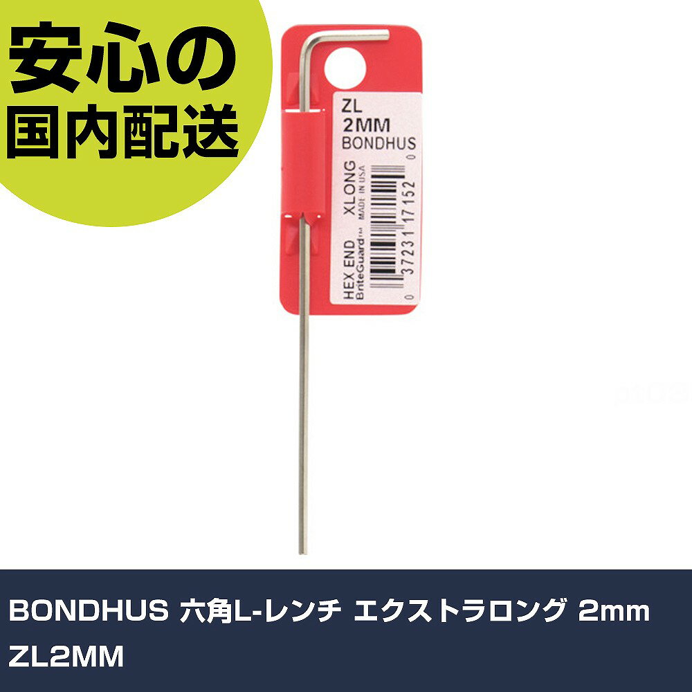 乐天商城 - BONDHUS 六角L-レンチ エクストラロング 2mm ZL2MM 手作業工具 ドライバー・六角棒レンチ 六角棒レンチ 業務用 プロ仕様 作業現場 法人向け 工場