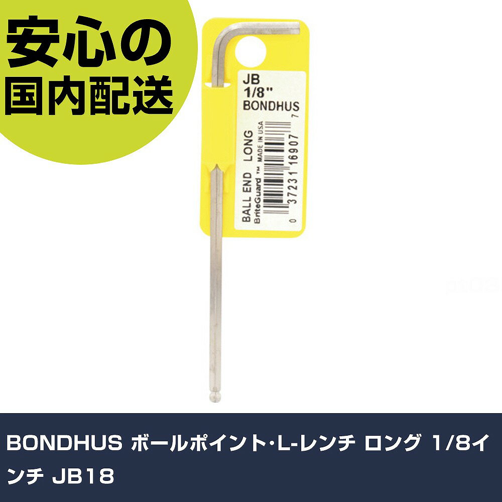 BONDHUS ボールポイント・L-レンチ ロング 1/8インチ JB18 手作業工具 ドライバー・六角棒レンチ ボールポイント六角棒レンチ 業務用 プロ仕様 作業現場 法人向け 工場のサムネイル