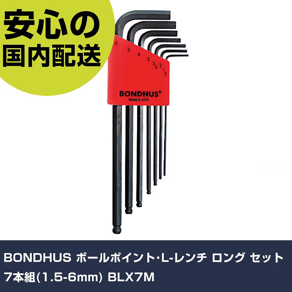 BONDHUS ボールポイント・L-レンチ ロング セット7本組(1.5-6mm) BLX7M 手作業工具...