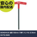 BONDHUS 全長152mm 六角T-ハンドル 2.5mm 6HT2.5MM 手作業工具 ドライバー・六角棒レンチ 六角棒レンチ 業務用 プロ仕様 作業現場 法人向け 工場(4)