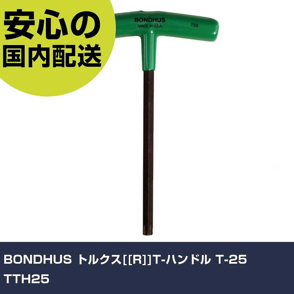 メーカー名 BONDHUS 商品名 BONDHUS トルクス[[R]]T-ハンドル T-25 数量 1本 長さ 220mm 幅 130mm 高さ 13mm 重量 68g 【商品について】 特長：●鉄製ハンドルの重さを利用することでねじをスムーズに回すことができます。●ハンドルは手になじむエルゴノミクスデザインです。用途：●スター型ネジの作業に。仕様：●刃先：T25●全長(mm)：181●軸長(mm)：167●全幅(mm)：79 仕様2： 材質／仕上：●軸、グリップ：プロテニアム合金鋼［［R上］］（表面プロガード加工） セット内容／付属品： 【注意事項】 本商品は、注文頂いてからの取り寄せ品となっております。 注文が重なった場合など、提携倉庫・メーカー在庫が一時的に欠品の恐れもございます。 お急ぎの場合や、在庫を確認されたいん場合はお手数ですが、下記お問い合わせよりご確認頂きますようよろしくお願いいたします。