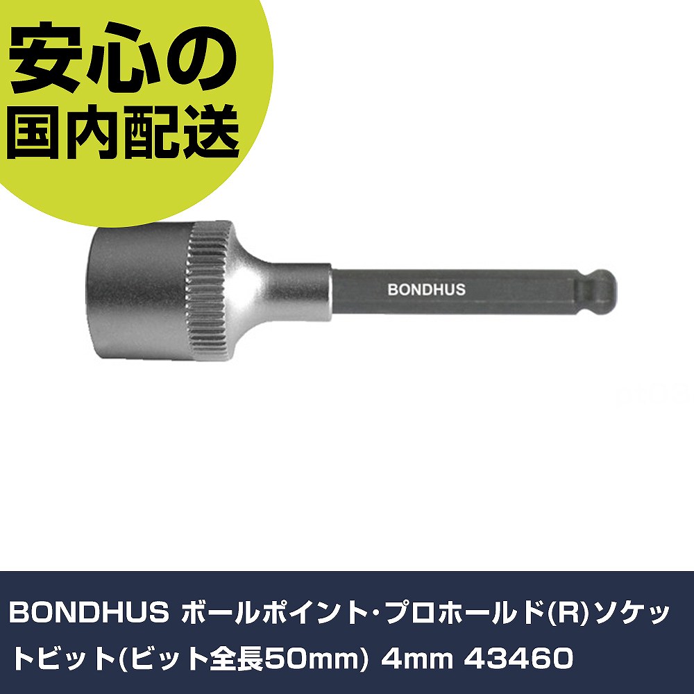 BONDHUS ボールポイント・プロホールド(R)ソケットビット(ビット全長50mm) 4mm 43460 手作業工具 ソケットレンチ ヘキサゴンソケット 業務用 プロ仕様 作業現場 法人向け 工場(4.0)