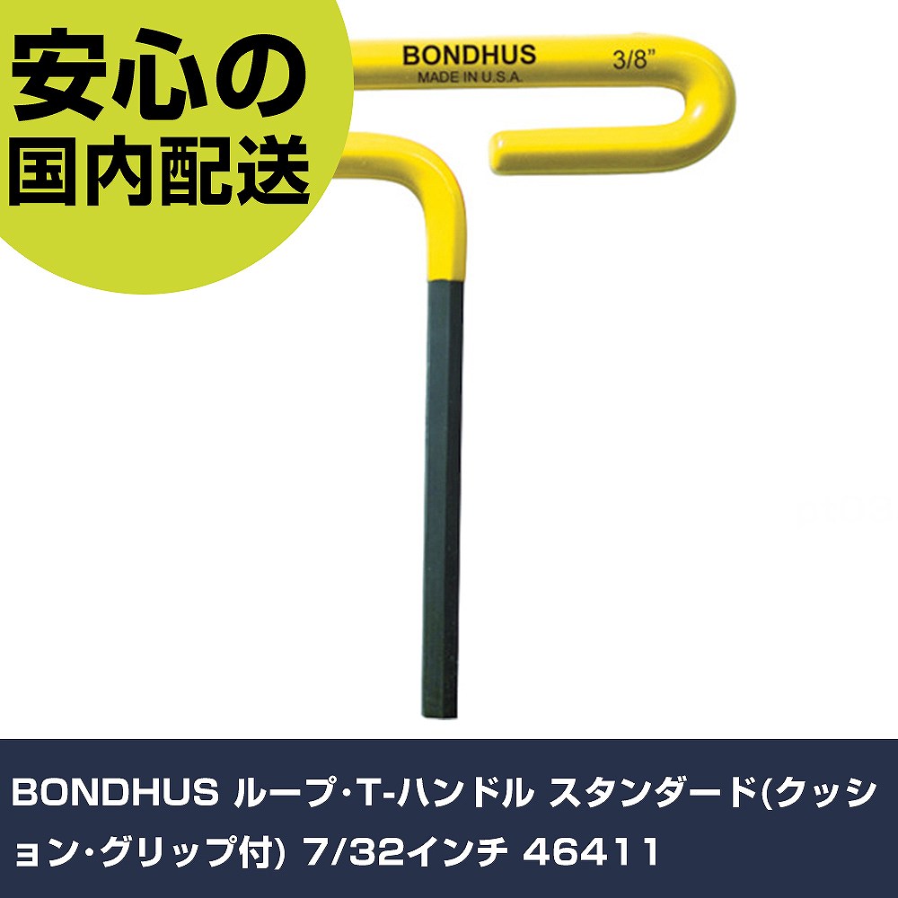 BONDHUS ループ・T-ハンドル スタンダード(クッション・グリップ付) 7/32インチ 46411 手作業工具 ドライバー・六角棒レンチ 六角棒レンチ 業務用 プロ仕様 作業現場 法人向け 工場のサムネイル