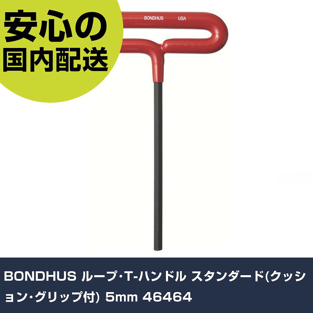 BONDHUS ループ・T-ハンドル スタンダード(クッション・グリップ付) 5mm 46464 手作業工具 ドライバー・六角棒レンチ 六角棒レンチ 業務用 プロ仕様 作業現場 法人向け 工場