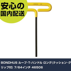 BONDHUS ループ・T-ハンドル ロング(クッション・グリップ付) 7/64インチ 46506 手作業工具 ドライバー・六角棒レンチ 六角棒レンチ 業務用 プロ仕様 作業現場 法人向け 工場